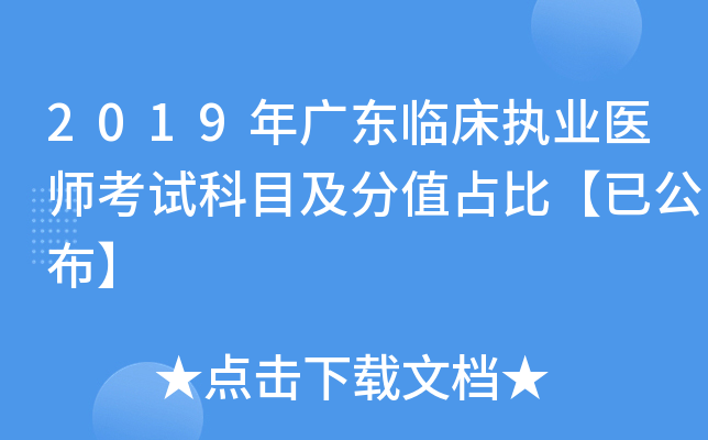 2019年广东临床执业医师考试科目及分值占比【已公布】