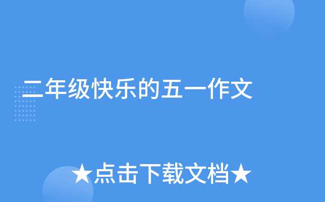 二年级快乐的五一作文