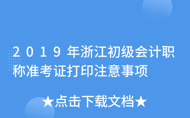 2019年浙江初级会计职称准考证打印注意事项