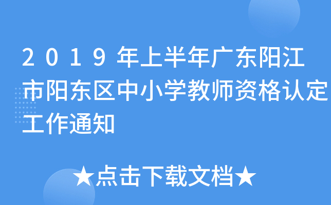2019年上半年广东阳江市阳东区中小开云kaiyun(中国)教师资格认定工作通知