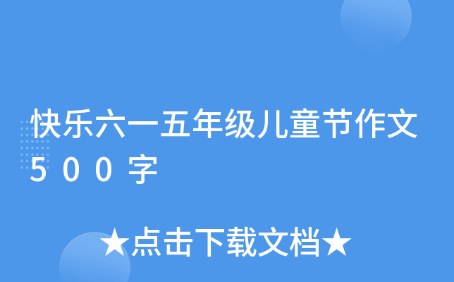 快乐六一五年级儿童节作文500字