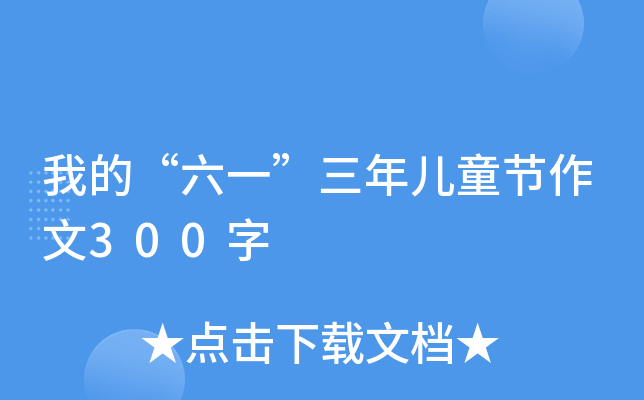 我的“六一”三年儿童节作文300字