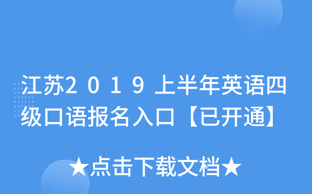 江苏2019上半年英语四级口语报名入口【已开通】