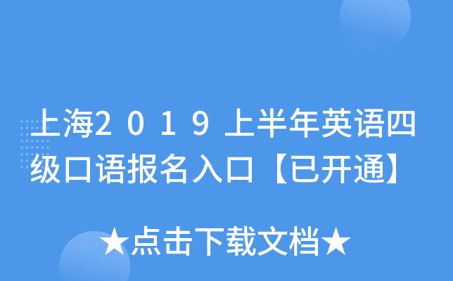上海2019上半年英语四级口语报名入口【已开通】