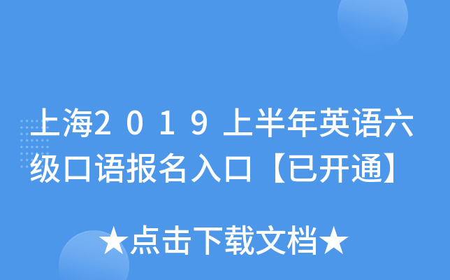 上海2019上半年英语六级口语报名入口【已开通】