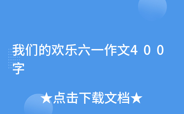 我们的欢乐六一作文400字