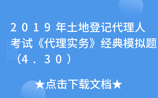 2019年土地登记代理人考试《代理实务》经典模拟题（4.30）