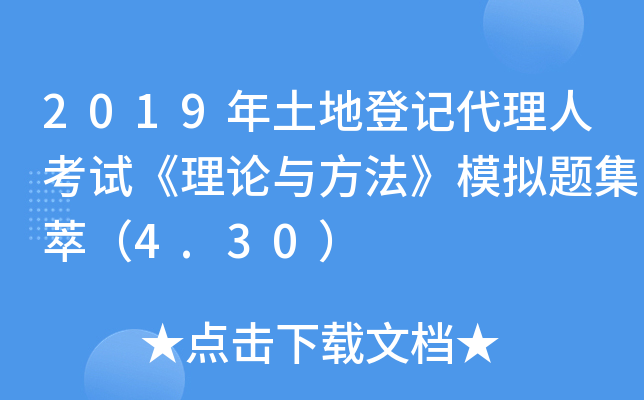 2019年土地登记代理人考试《理论与方法》模拟题集萃（4.30）