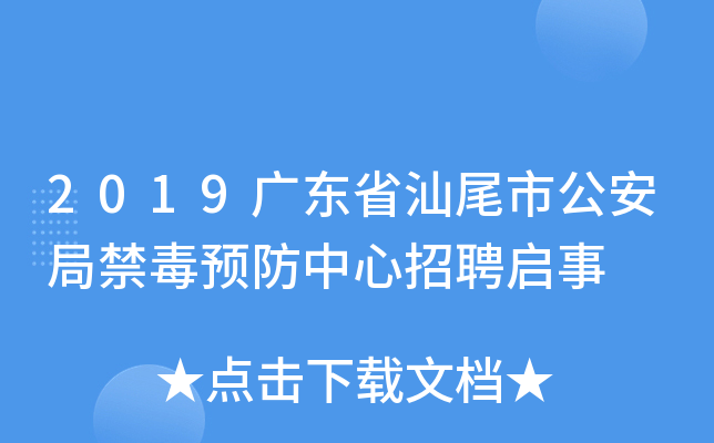 2019广东省汕尾市公安局禁毒预防中心招聘启事