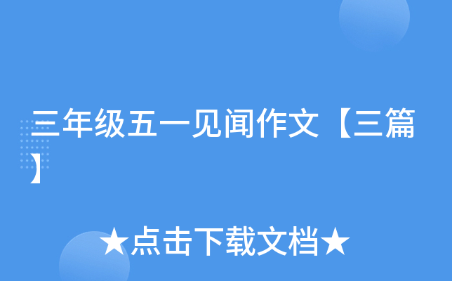 三年级五一见闻作文【三篇】