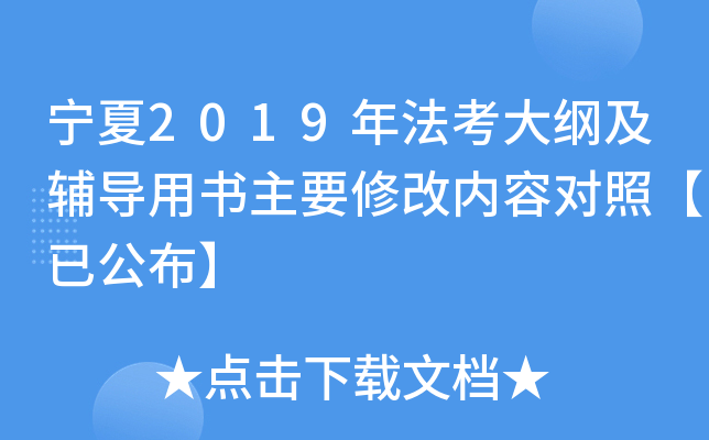 宁夏2019年法考大纲及辅导用书主要修改内容对照【已公布】