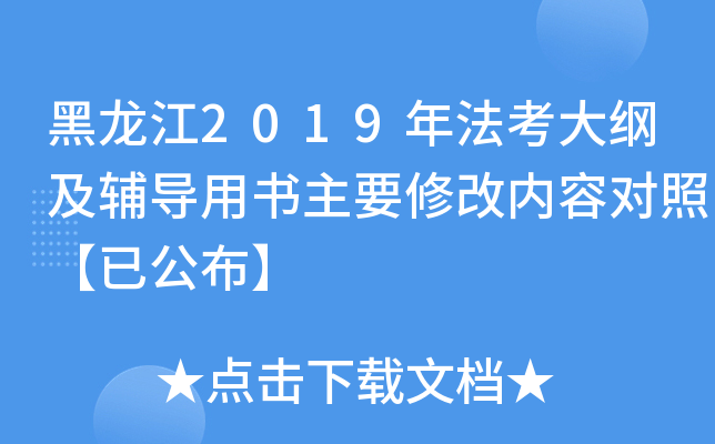 黑龙江2019年法考大纲及辅导用书主要修改内容对照【已公布】