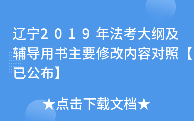 辽宁2019年法考大纲及辅导用书主要修改内容对照【已公布】