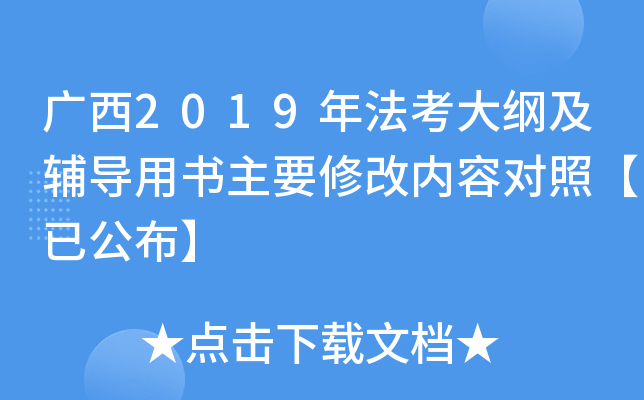 广西2019年法考大纲及辅导用书主要修改内容对照【已公布】
