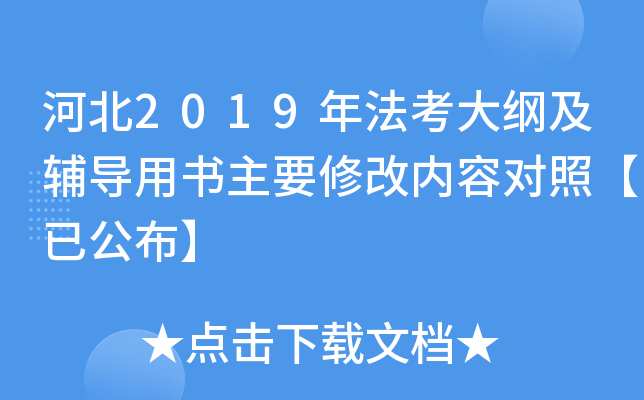 河北2019年法考大纲及辅导用书主要修改内容对照【已公布】