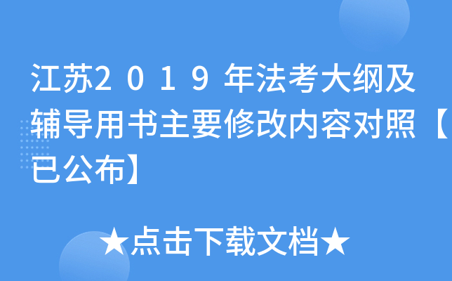 江苏2019年法考大纲及辅导用书主要修改内容对照【已公布】
