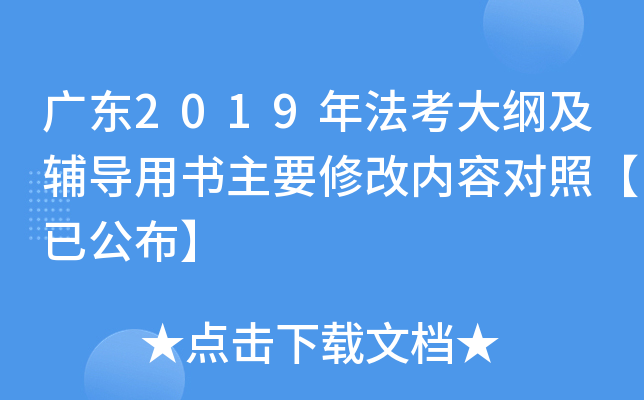 广东2019年法考大纲及辅导用书主要修改内容对照【已公布】