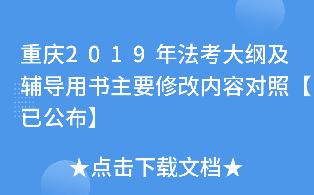 重庆2019年法考大纲及辅导用书主要修改内容对照【已公布】