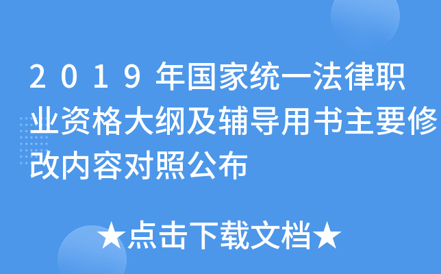 2019年国家统一法律职业资格大纲及辅导用书主要修改内容对照公布