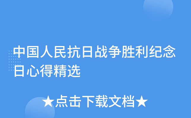 中国人民抗日战争胜利纪念日心得精选
