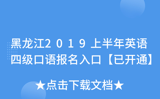 黑龙江2019上半年英语四级口语报名入口【已开通】