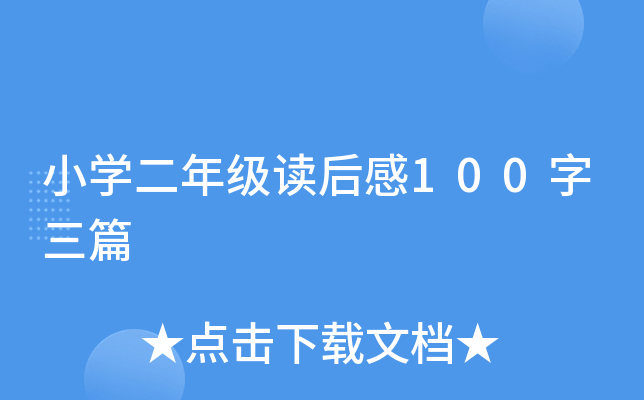 小开云kaiyun(中国)二年级读后感100字三篇