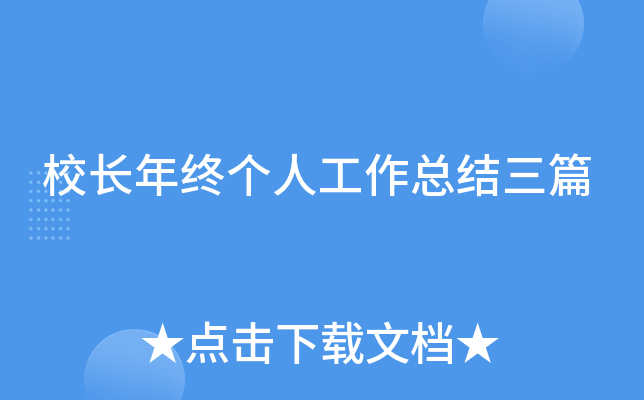 校长年终个人工作总结三篇