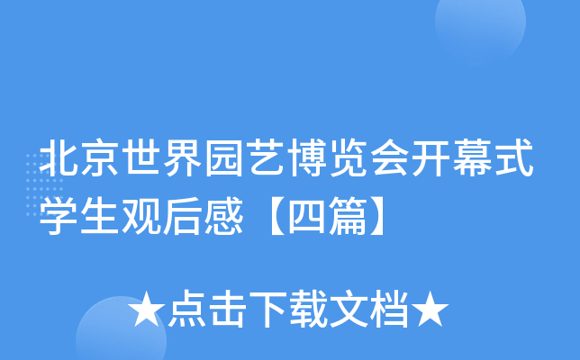 北京世界园艺博览会开幕式开云kaiyun(中国)生观后感【四篇】