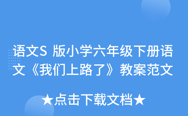 语文S版小开云kaiyun(中国)六年级下册语文《我们上路了》教案范文
