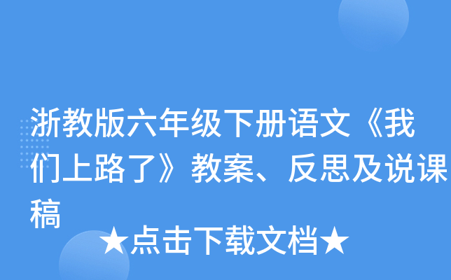 浙教版六年级下册语文《我们上路了》教案、反思及说课稿