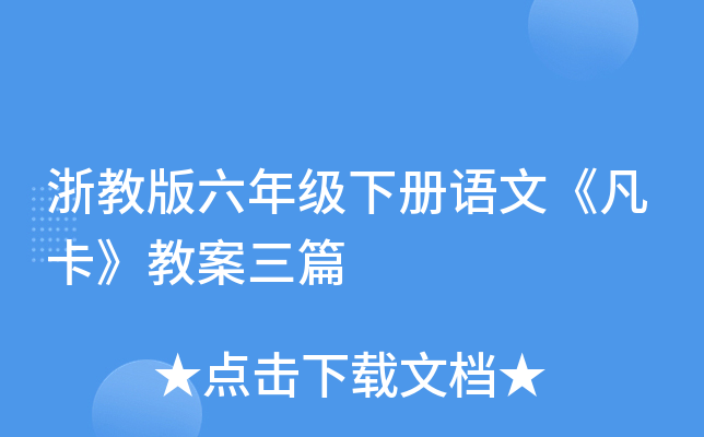 浙教版六年级下册语文《凡卡》教案三篇