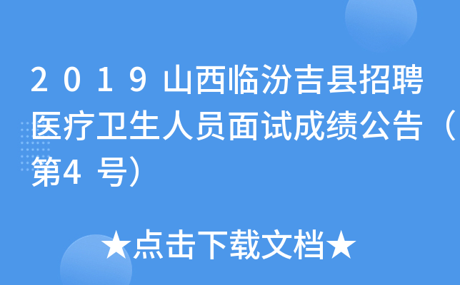 2019山西临汾吉县招聘医疗卫生人员面试成绩公告（第4号）