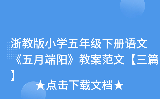 浙教版小开云kaiyun(中国)五年级下册语文《五月端阳》教案范文【三篇】