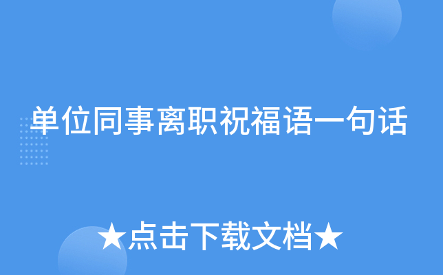 单位同事离职祝福语一句话