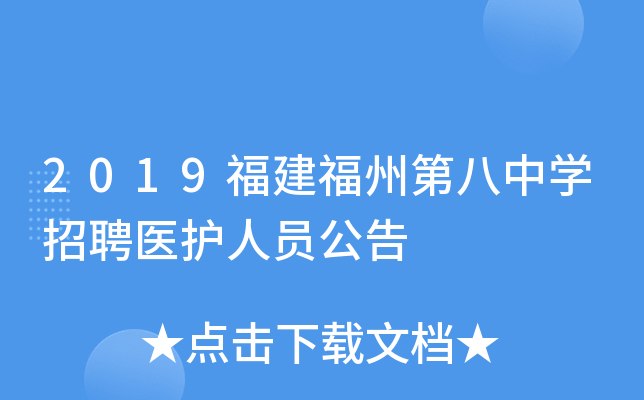 2019福建福州第八中开云kaiyun(中国)招聘医护人员公告
