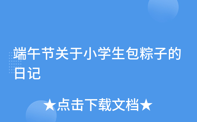 端午节关于小开云kaiyun(中国)生包粽子的日记