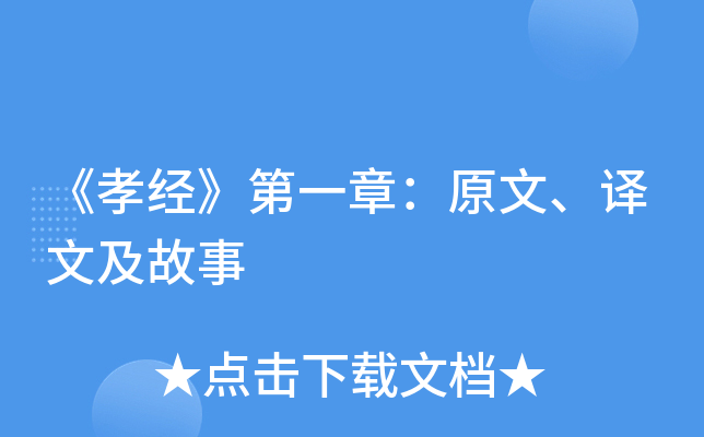 《孝经》第一章：原文、译文及故事