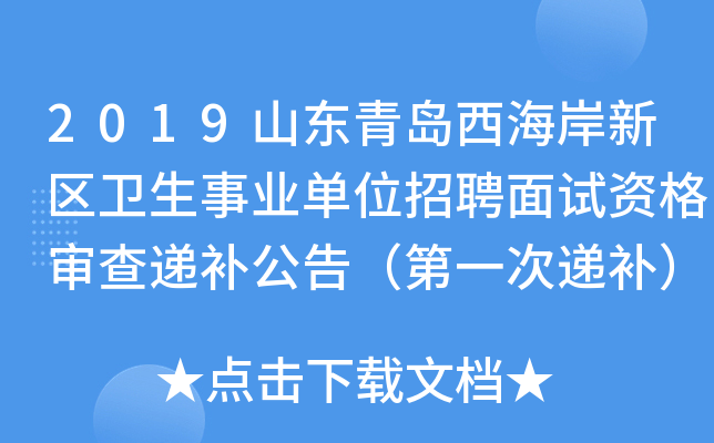 2019山东青岛西海岸新区卫生事业单位招聘面试资格审查递补公告（第一次递补）