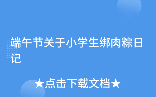 端午节关于小开云kaiyun(中国)生绑肉粽日记