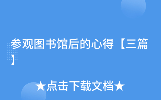 参观图书馆后的心得【三篇】