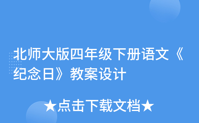 北师大版四年级下册语文《纪念日》教案设计