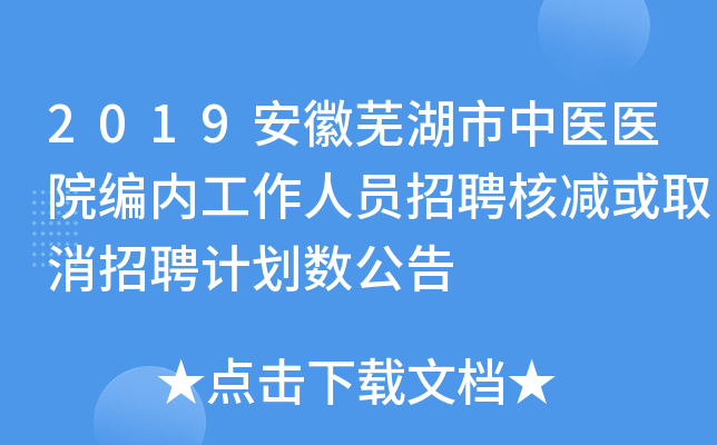 2019安徽芜湖市中医医院编内工作人员招聘核减或取消招聘计划数公告