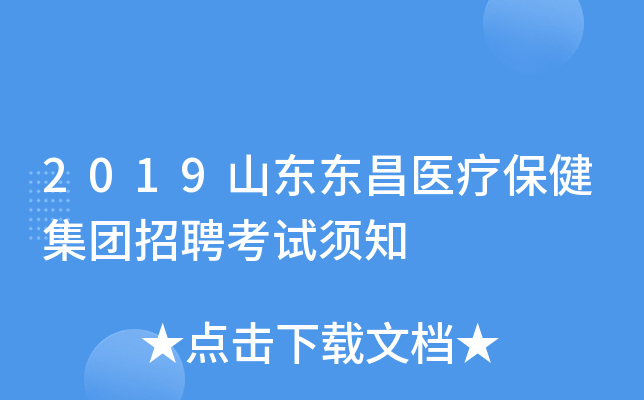 2019山东东昌医疗保健集团招聘考试须知