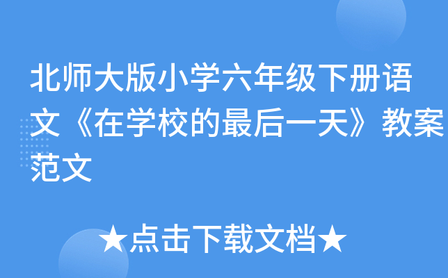 北师大版小开云kaiyun(中国)六年级下册语文《在开云kaiyun(中国)校的最后一天》教案范文