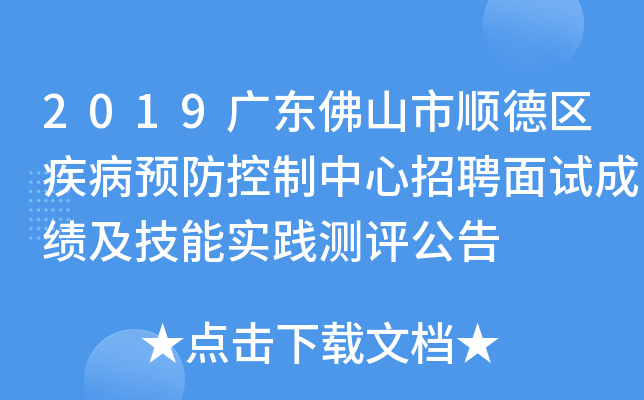 2019广东佛山市顺德区疾病预防控制中心招聘面试成绩及技能实践测评公告