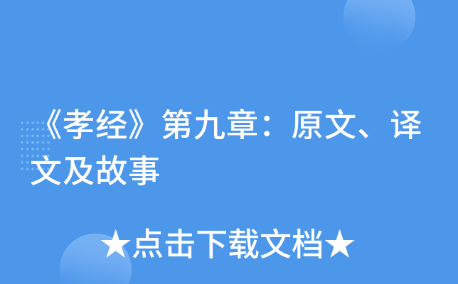 《孝经》第九章：原文、译文及故事