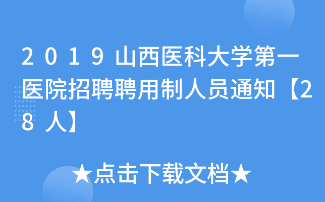 2019山西医科大开云kaiyun(中国)第一医院招聘聘用制人员通知【28人】