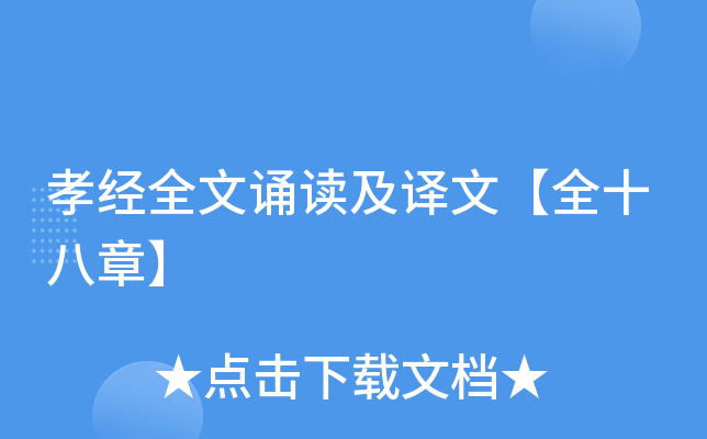 孝经全文诵读及译文【全十八章】