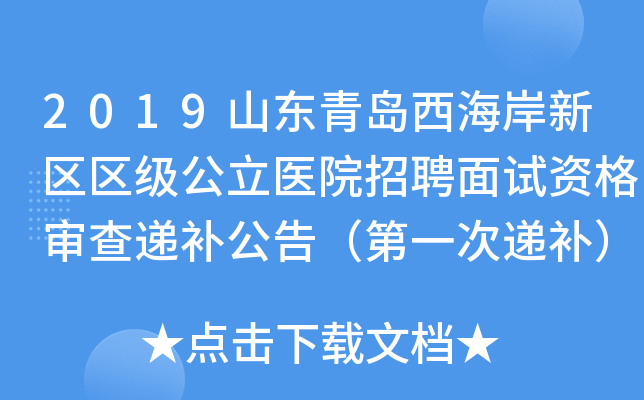 2019山东青岛西海岸新区区级公立医院招聘面试资格审查递补公告（第一次递补）