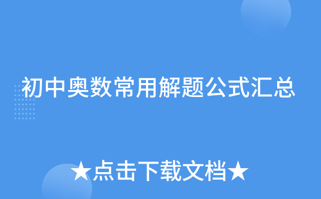 初中奥数常用解题公式汇总